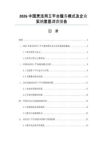 2026中国灵活用工平台服务模式及企业采纳意愿调查报告
