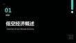 低空经济概论：低空经济概述PPT教学课件