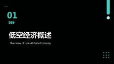 低空经济概论：低空经济概述PPT教学课件