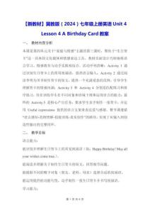 【新教材】冀教版（2024）七年级上册英语Unit 4 Lesson 4 A Birthday Card【教学设计】