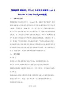 【新教材】冀教版（2024）七年级上册英语Unit 5 Lesson 5 Save the tigers!【教学设计】