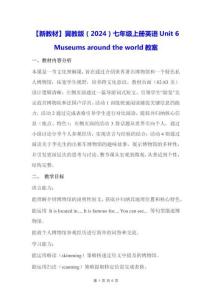 【新教材】冀教版（2024）七年级上册英语Unit 6  Museums around the world【教学设计】