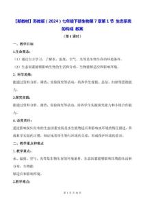 【新教材】苏教版（2024）七年级下册生物第7章第1节 生态系统的构成 教案