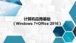 计算机应用基础（Windows7+Office2016）：使用Word2016制作文档PPT教学课件