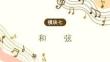實(shí)用樂理與視唱教程：和弦PPT教學(xué)課件
