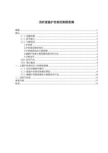 【淺析家庭護老者的照顧困境9700字（論文）】