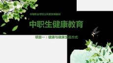 中职生健康教育：健康与健康生活方式PPT教学课件