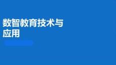 数智教育技术与应用：数智化教学环境与教学工具PPT教学课件