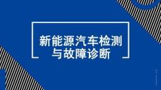 新能源汽车检测与故障诊断：使用新能源汽车检测与故障诊断工具PPT教学课件
