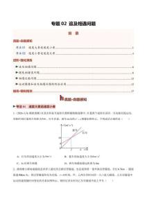 专题02 追及相遇问题（专项训练）（全国通用）（原卷版）