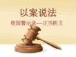 以案说法 正当防卫
