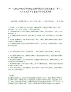2025内蒙古呼和浩特市地铁运营有限公司招聘及报到（第一二批）笔试历年参考题库附带答案详解