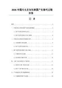 2026中國風電主軸軸承國產化替代進程報告