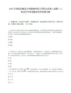 2025天津医药集团大明眼镜有限公司职业经理人选聘1人笔试历年参考题库附带答案详解