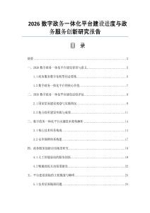 2026数字政务一体化平台建设进度与政务服务创新研究报告