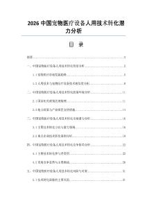 2026中国宠物医疗设备人用技术转化潜力分析