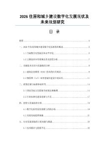 2026住房和城乡建设数字化发展现状及未来规划研究