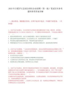 2025年合肥庐江县部分国有企业招聘（第一批）笔试历年参考题库附带答案详解