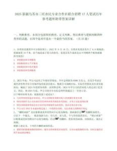 2025新疆乌苏市三旺农民专业合作社联合招聘17人笔试历年参考题库附带答案详解