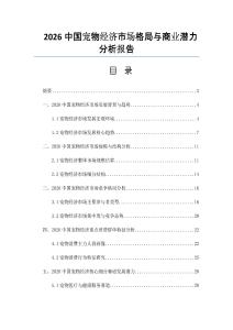 2026中国宠物经济市场格局与商业潜力分析报告