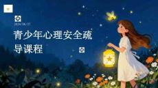 青少年心理安全疏导课程