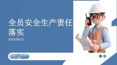 全員安全生產(chǎn)責(zé)任落實(shí)課