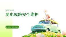 弱电线路安全维护