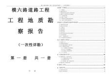 横六路道路工程工程地质勘察（一次性勘察）