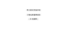 兩江新村實(shí)驗(yàn)學(xué)校工程地質(zhì)勘察報(bào)告（補(bǔ)充勘察）