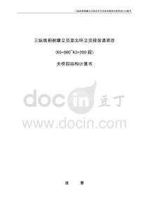 三纵线柏树堡立交至北环立交段改造项目(K0+000~K3+260段)天桥四结构计算书