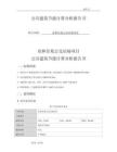 欣和佳苑公交站场项目公共建筑节能计算分析报告书