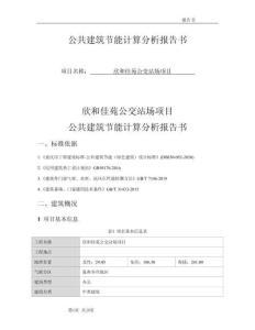 欣和佳苑公交站场项目公共建筑节能计算分析报告书