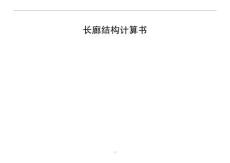 長廊結構計算書