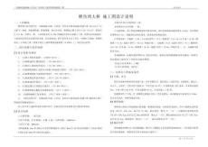 鯉魚灣大橋 施工圖設計說明