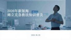 2026年新版海姆立克急救法知識普及