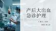 产后大出血急诊护理