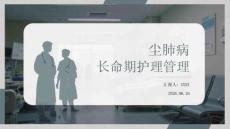 尘肺病长期护理管理
