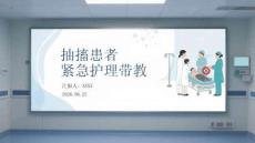 抽搐患者紧急护理带教