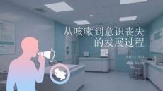 从咳嗽到意识丧失的发展过程
