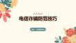 电信诈骗防范技巧