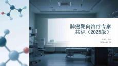 肺癌靶向治療專家共識（2025版）