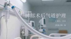 肺部術后氣道護理
