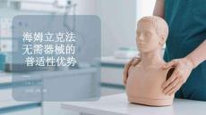 海姆立克法無需器械的普適性優勢