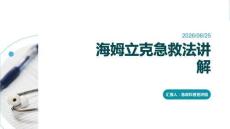 海姆立克急救法講解