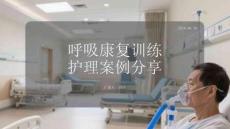 呼吸康复训练护理案例分享