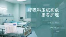 呼吸科压疮高危患者护理