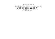 棚户区改造项目——道路管网一期（A17路、A18路）工程地质勘察报告（一次性勘察）