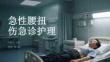 急性腰扭傷急診護理