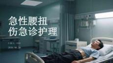 急性腰扭傷急診護理