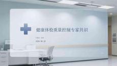 健康體檢質量控制專家共識